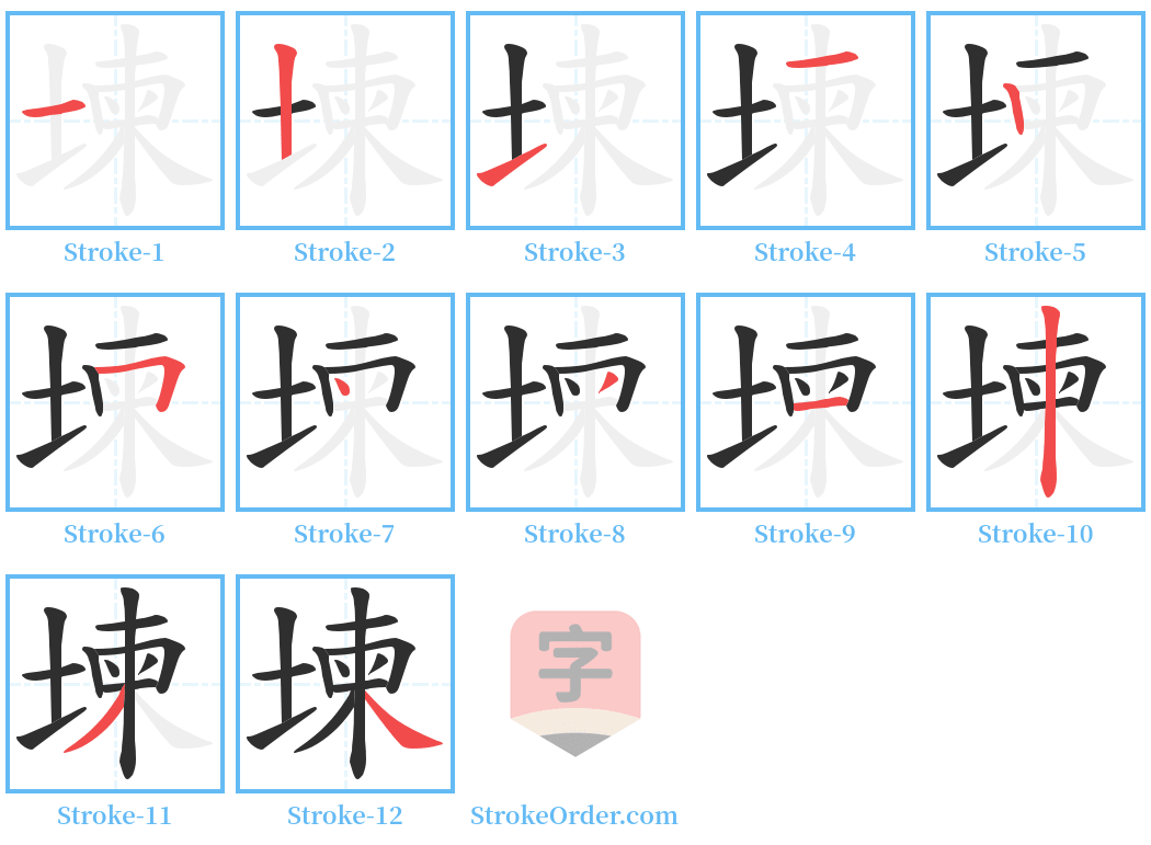 堜 Stroke Order Diagrams