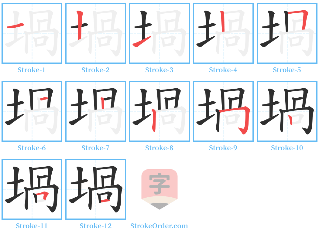 堝 Stroke Order Diagrams