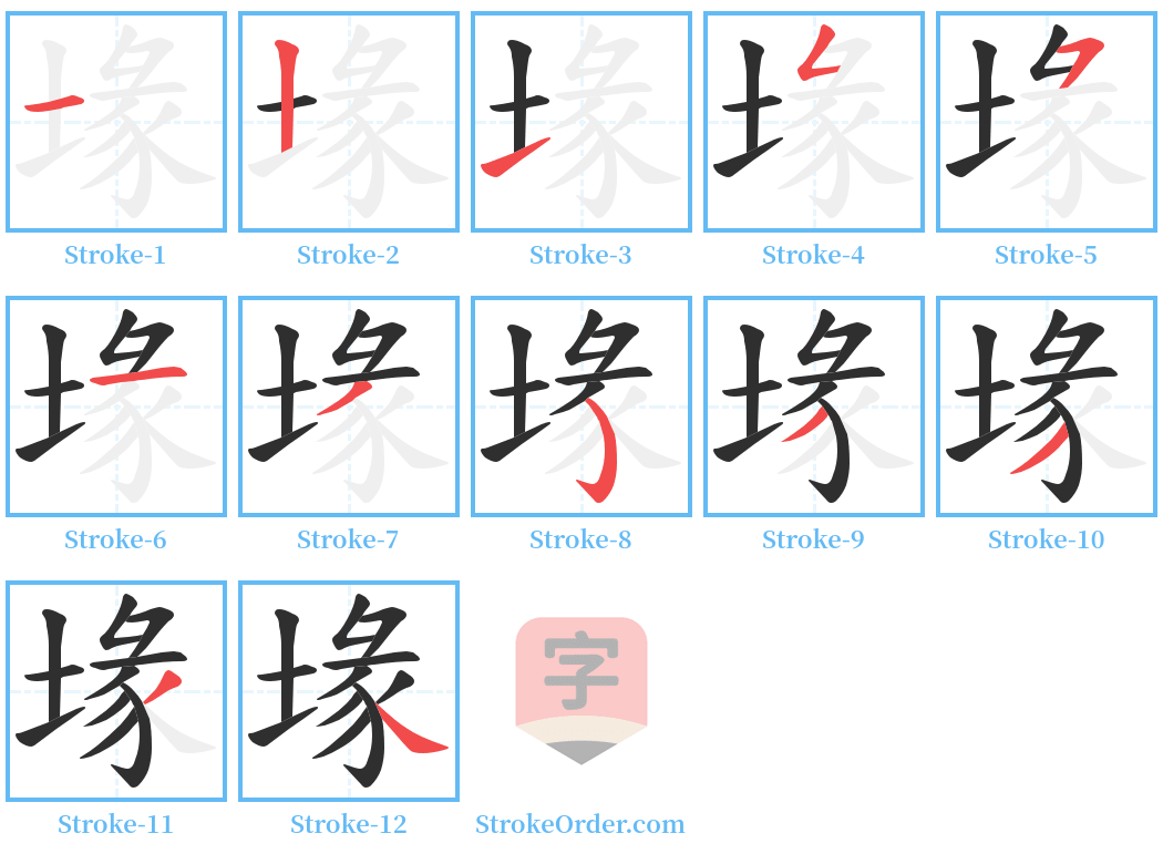 堟 Stroke Order Diagrams