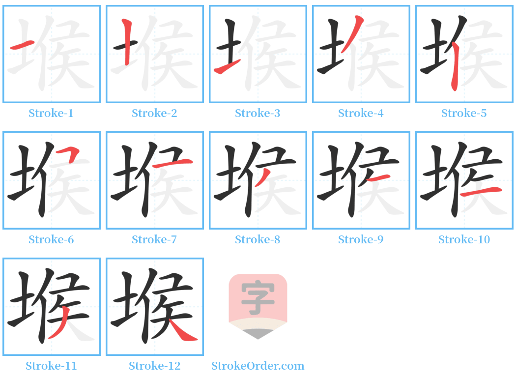 堠 Stroke Order Diagrams