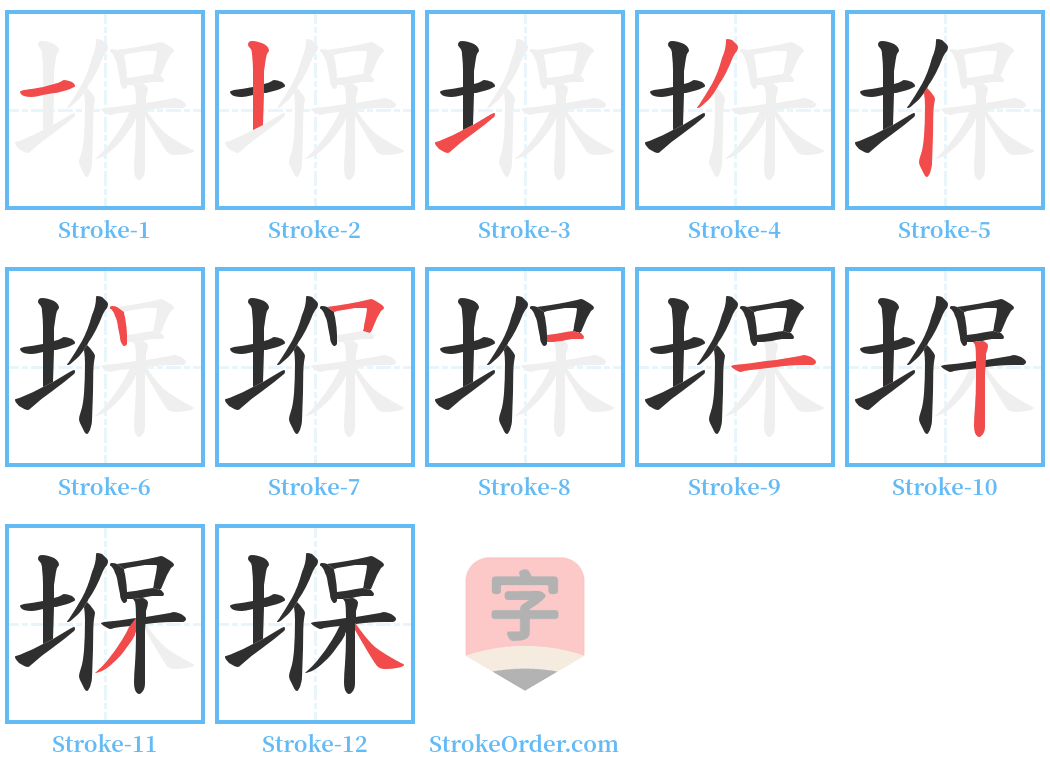 堢 Stroke Order Diagrams