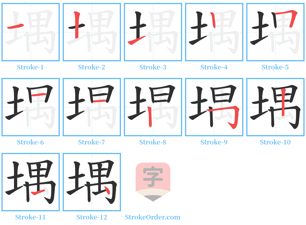 堣 Stroke Order Diagrams