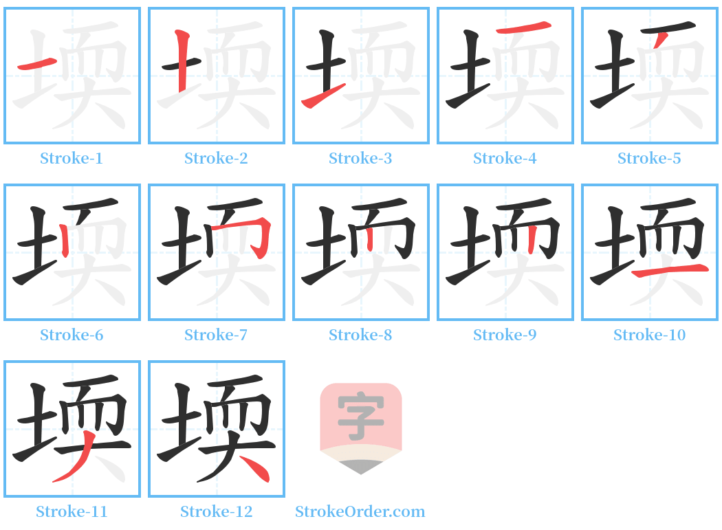 堧 Stroke Order Diagrams