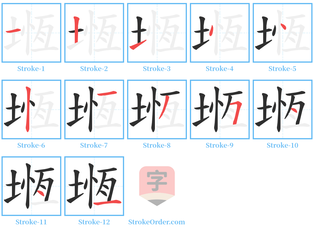 堩 Stroke Order Diagrams