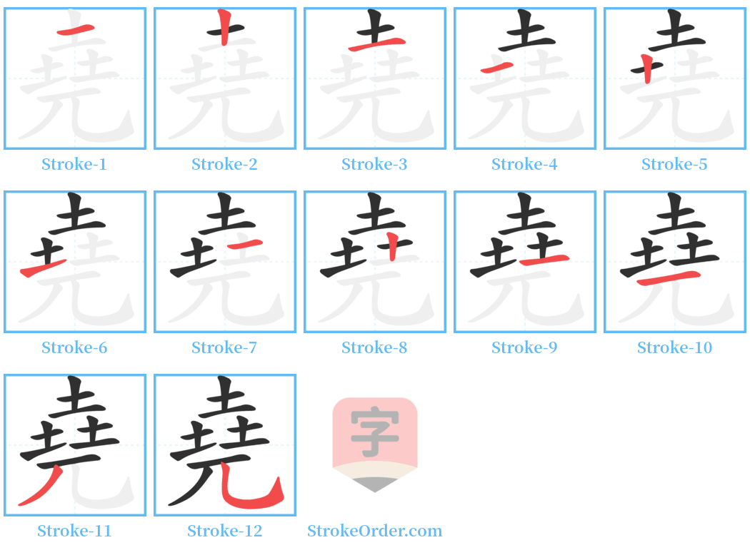 堯 Stroke Order Diagrams