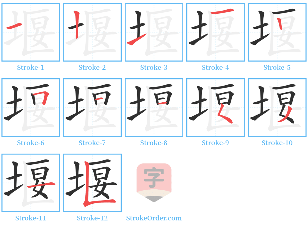 堰 Stroke Order Diagrams