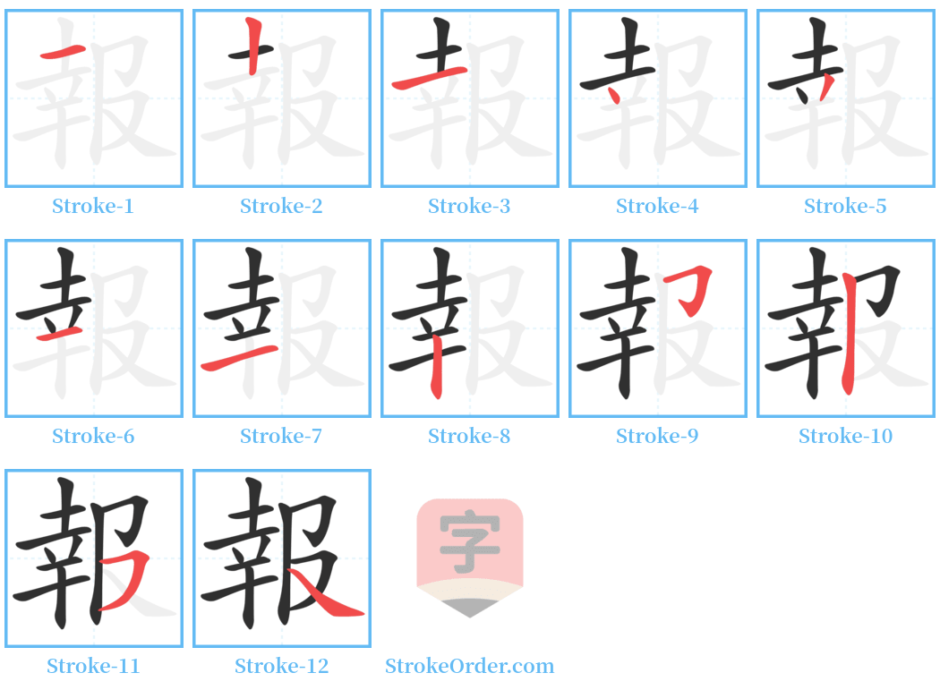 報 Stroke Order Diagrams