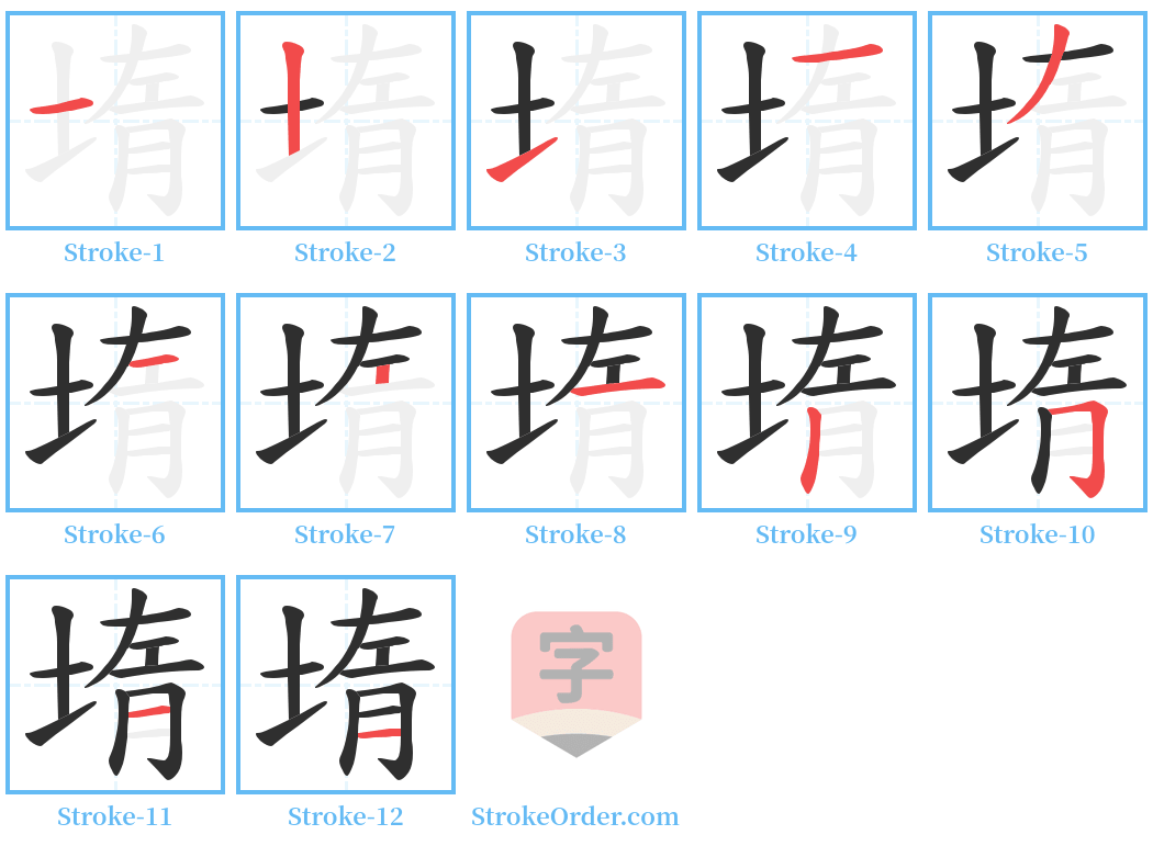 堶 Stroke Order Diagrams