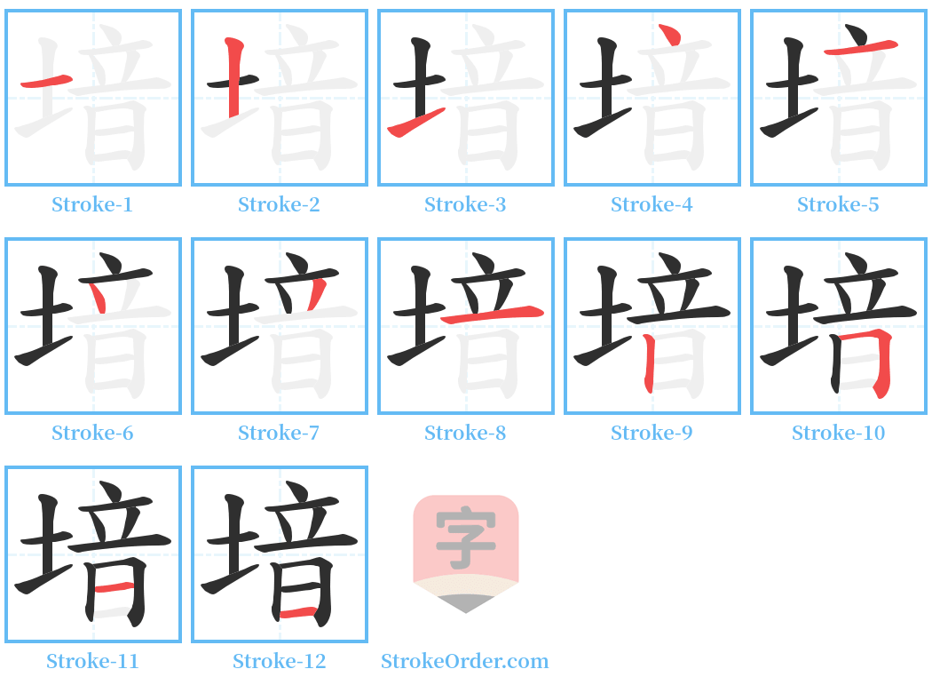 堷 Stroke Order Diagrams