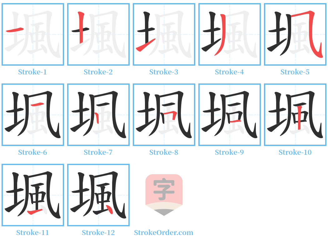 堸 Stroke Order Diagrams