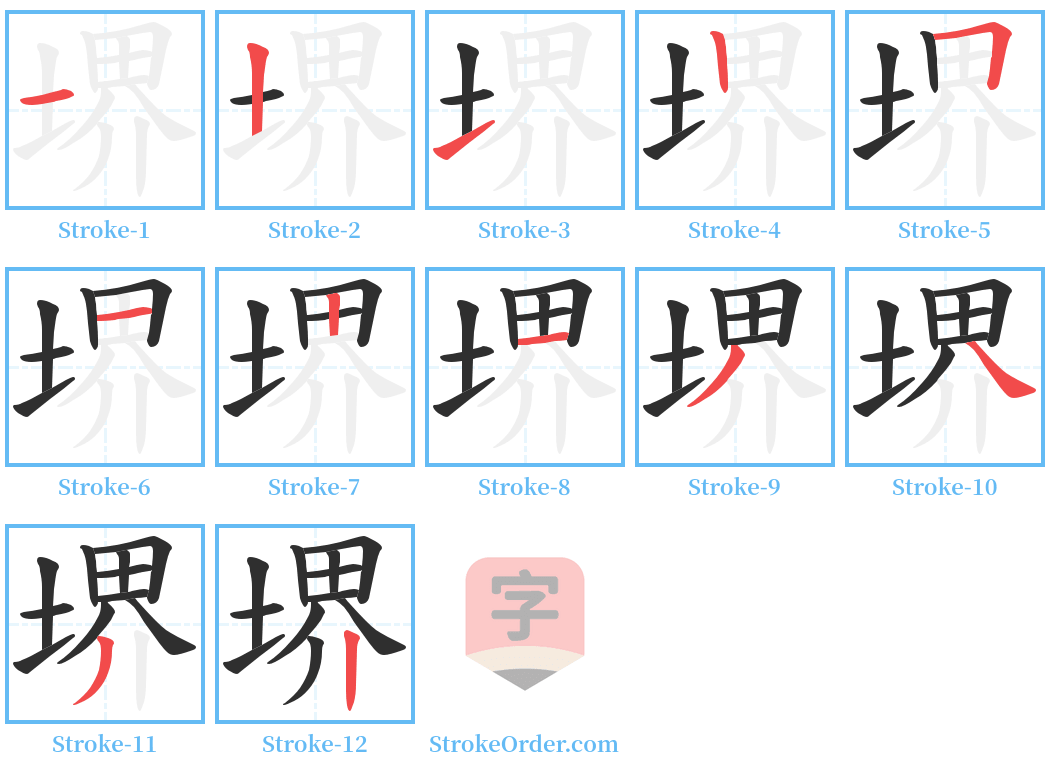 堺 Stroke Order Diagrams