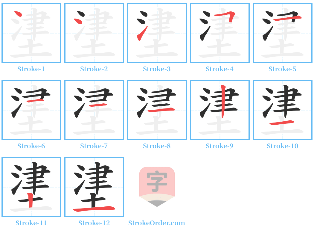 堻 Stroke Order Diagrams