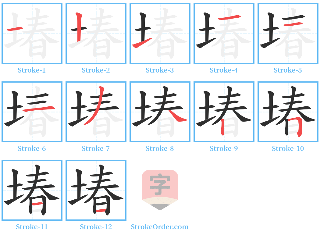 堾 Stroke Order Diagrams