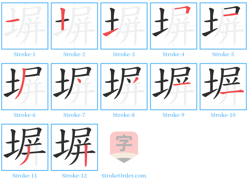 塀 Stroke Order Diagrams