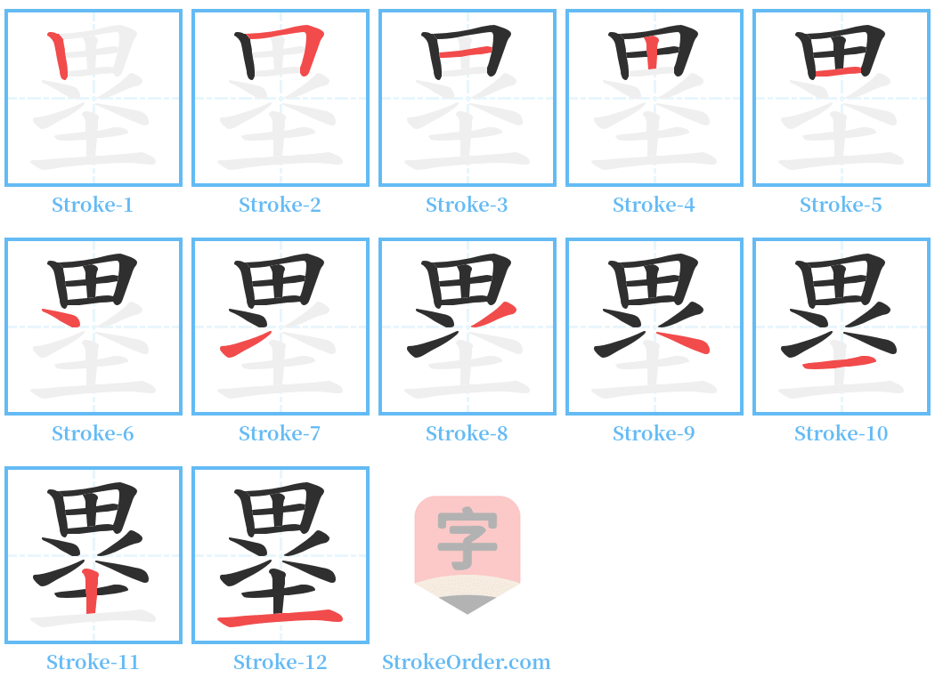 塁 Stroke Order Diagrams