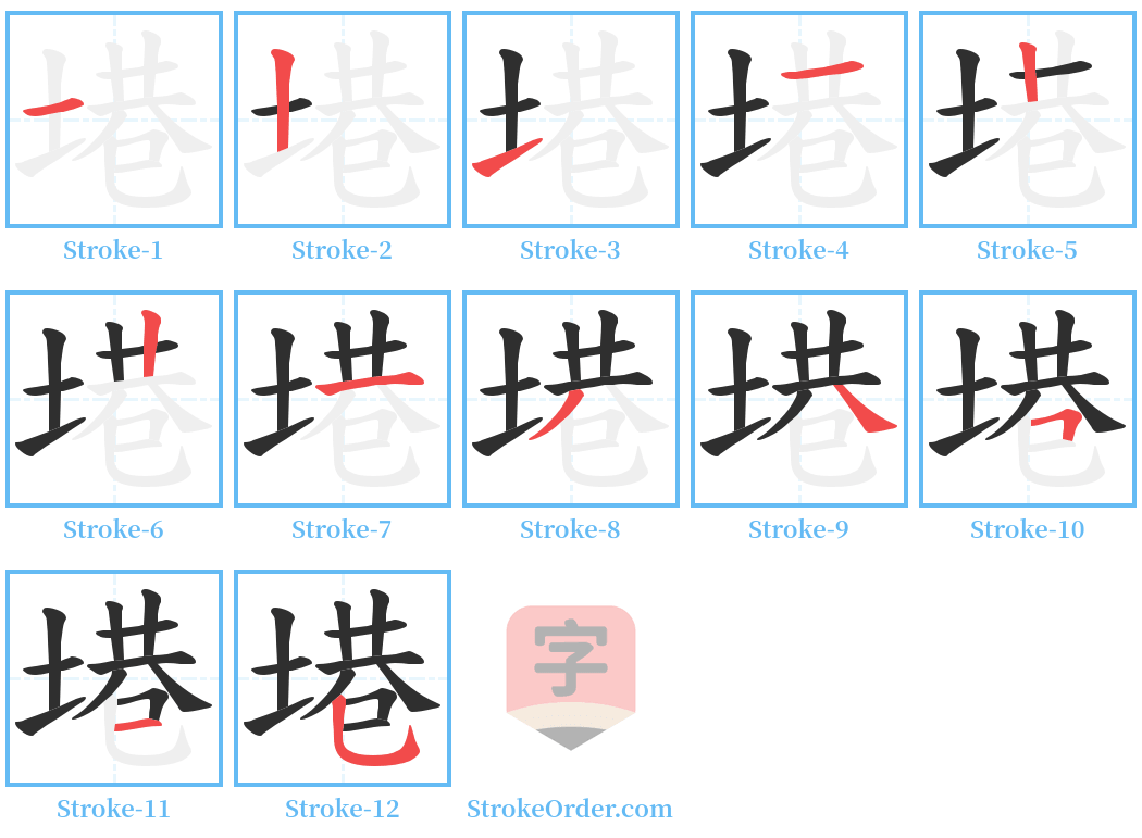 塂 Stroke Order Diagrams