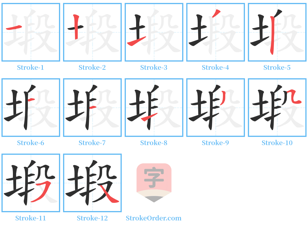 塅 Stroke Order Diagrams