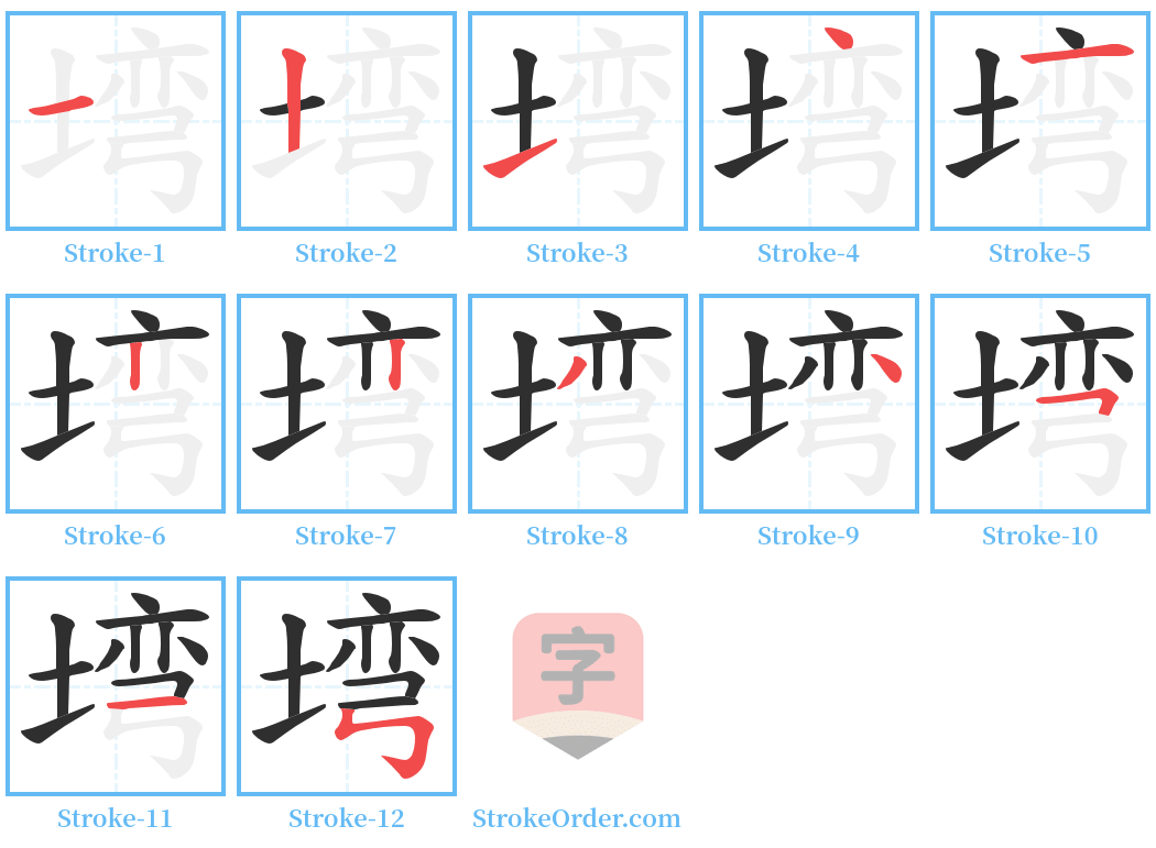 塆 Stroke Order Diagrams