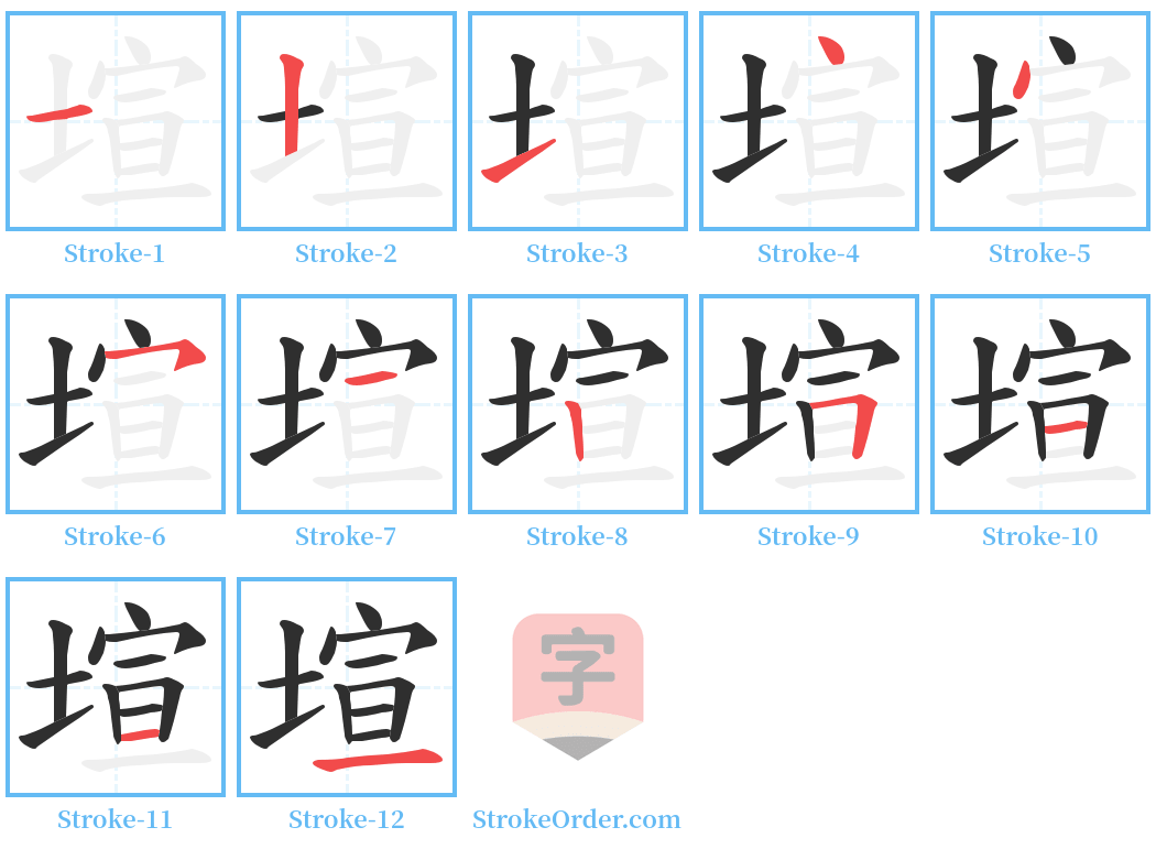 塇 Stroke Order Diagrams