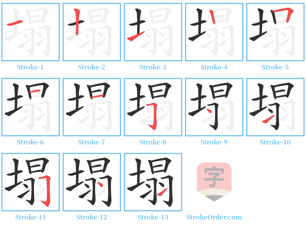 塌 Stroke Order Diagrams