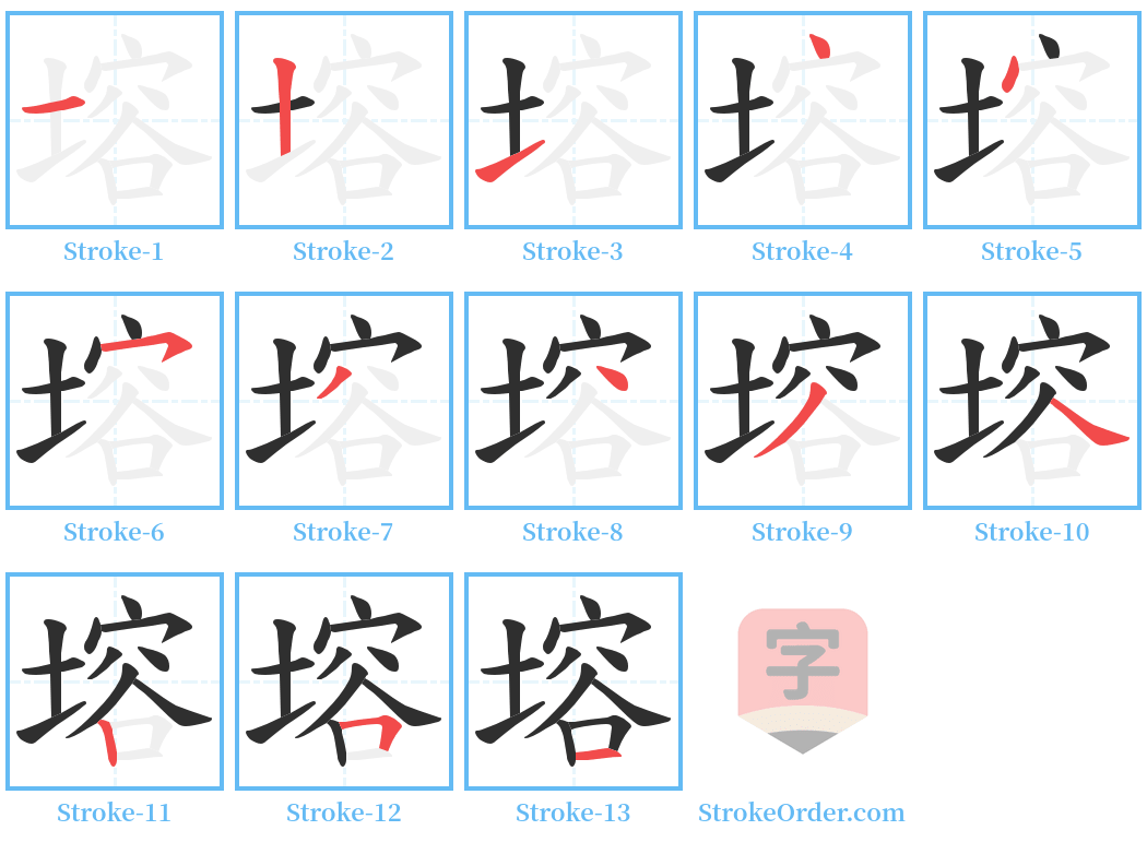 塎 Stroke Order Diagrams