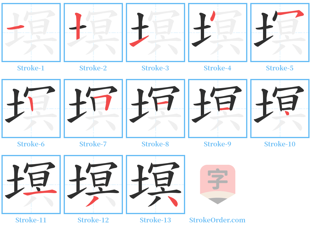 塓 Stroke Order Diagrams