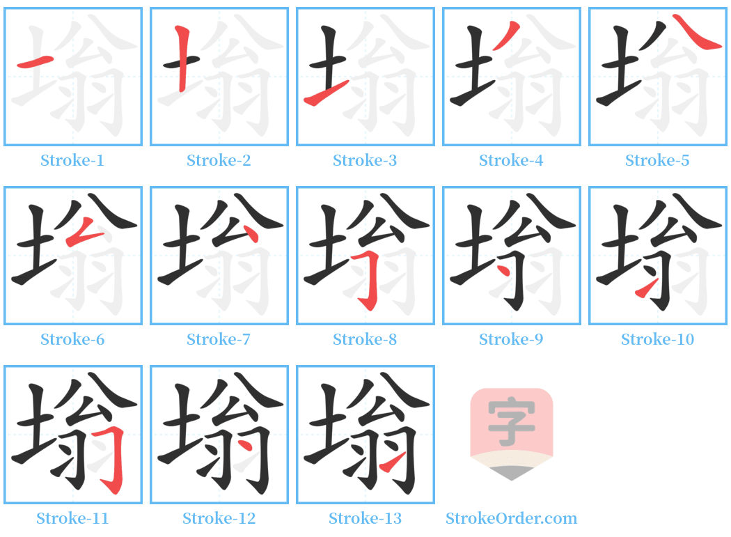 塕 Stroke Order Diagrams