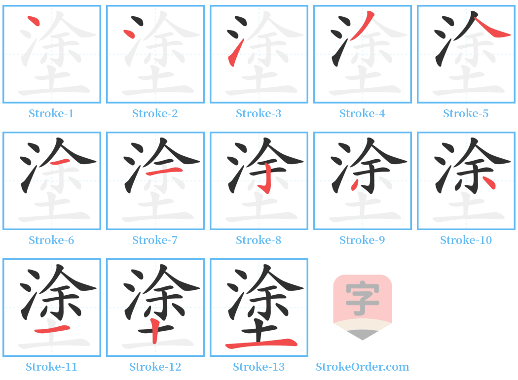 塗 Stroke Order Diagrams