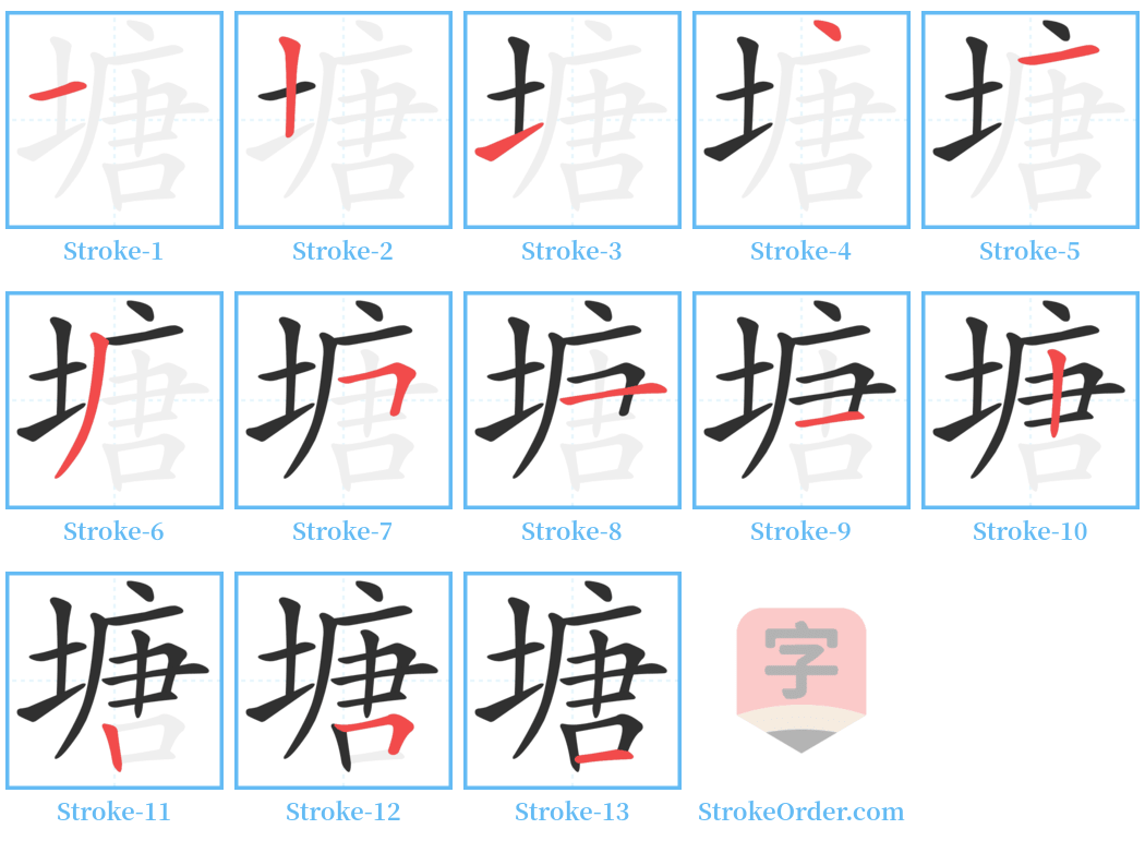 塘 Stroke Order Diagrams