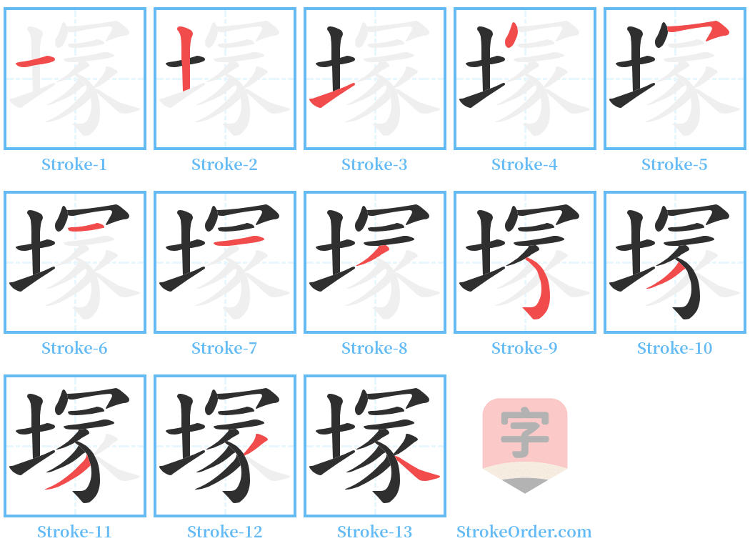 塜 Stroke Order Diagrams