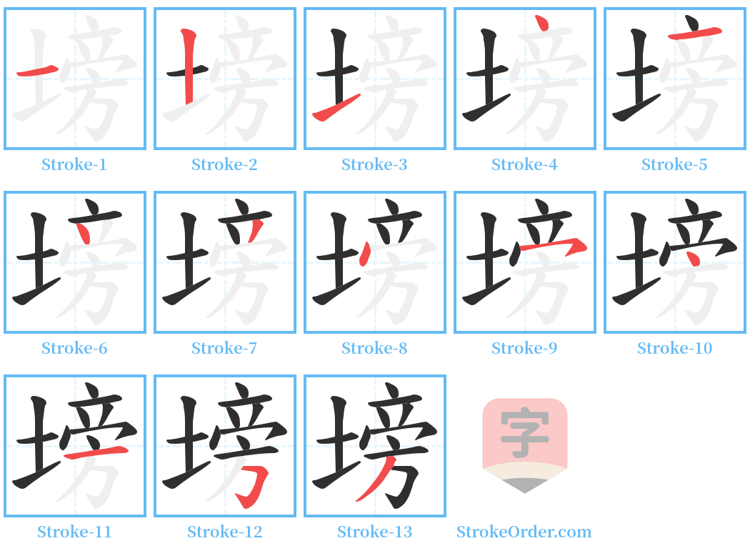 塝 Stroke Order Diagrams