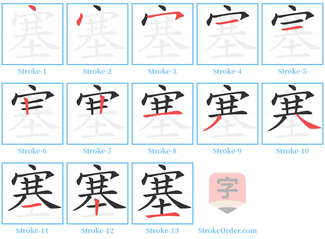 塞 Stroke Order Diagrams