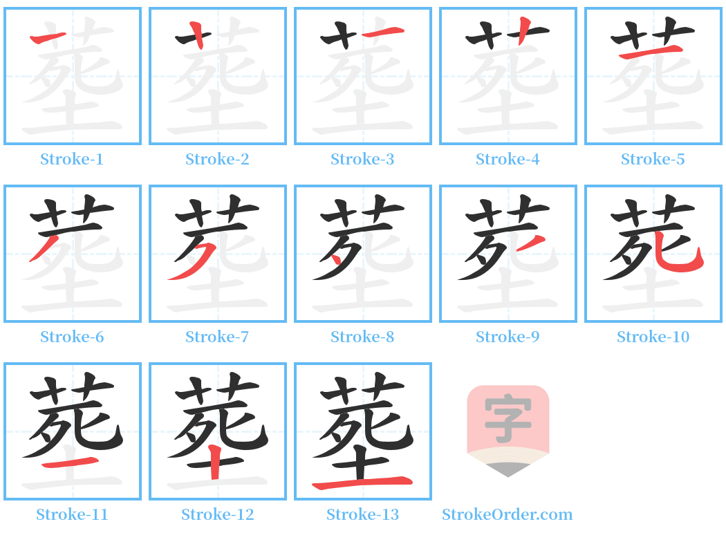 塟 Stroke Order Diagrams