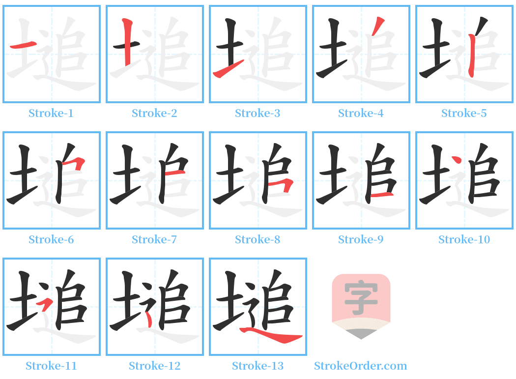 塠 Stroke Order Diagrams