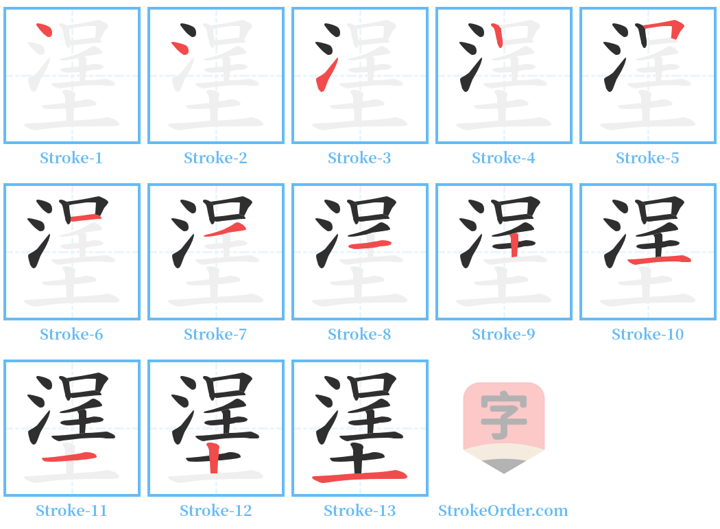 塣 Stroke Order Diagrams