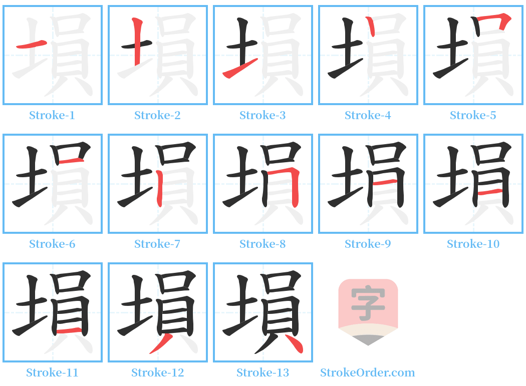 塤 Stroke Order Diagrams