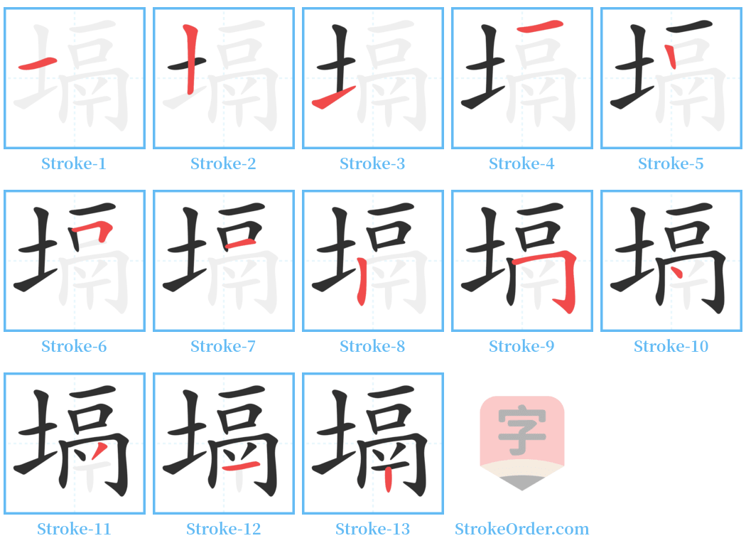 塥 Stroke Order Diagrams