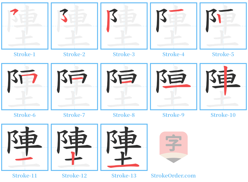 塦 Stroke Order Diagrams