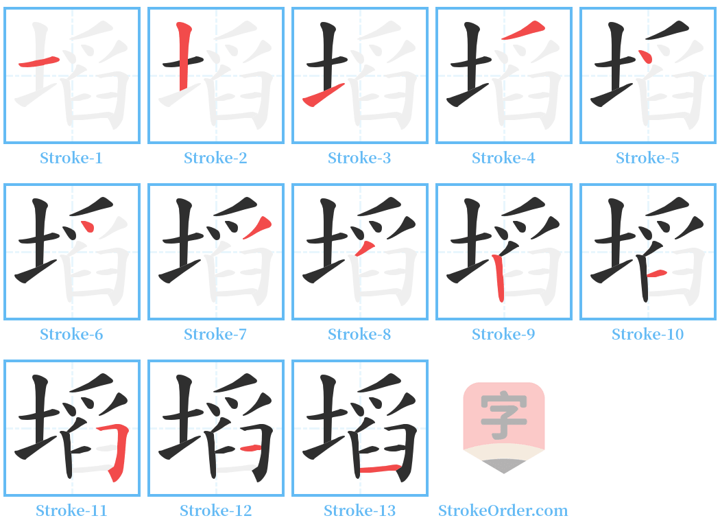 塪 Stroke Order Diagrams