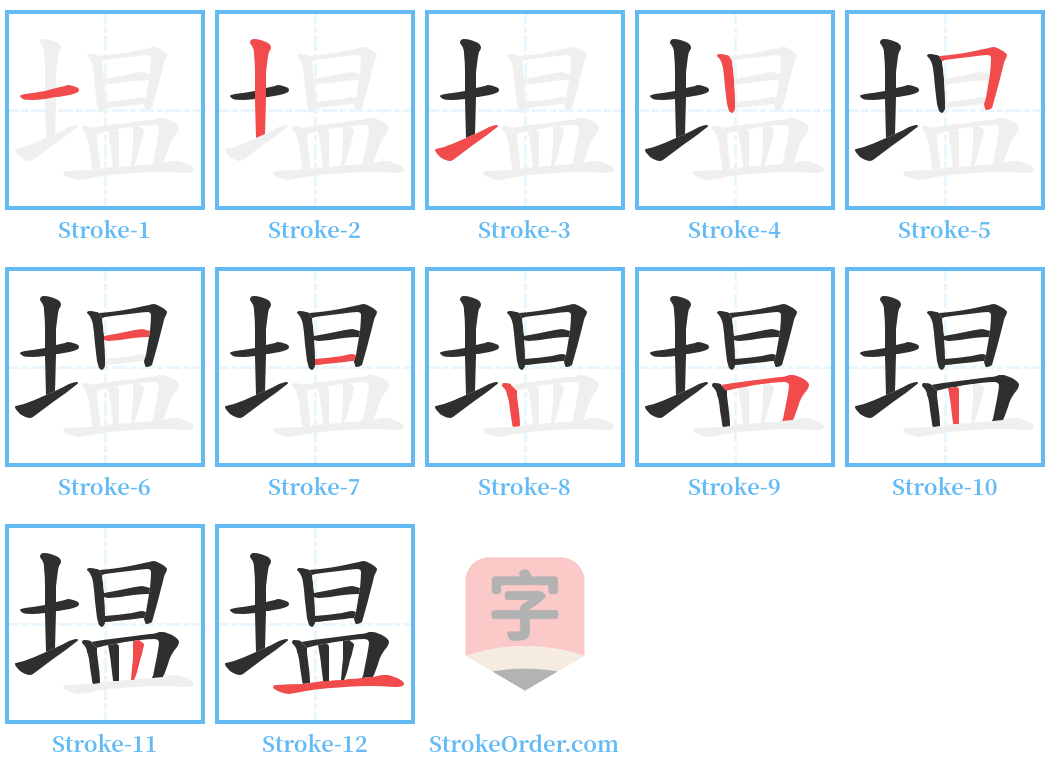 塭 Stroke Order Diagrams