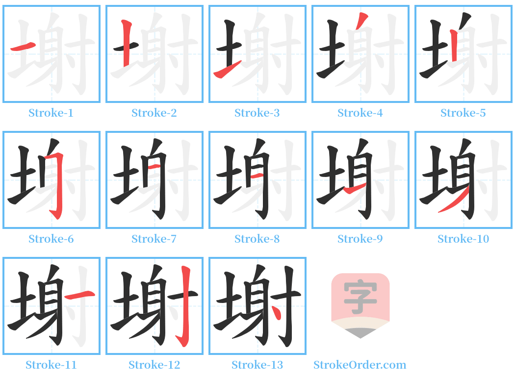 塮 Stroke Order Diagrams