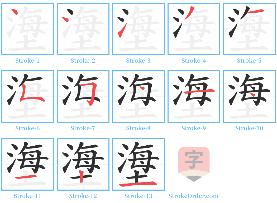 塰 Stroke Order Diagrams