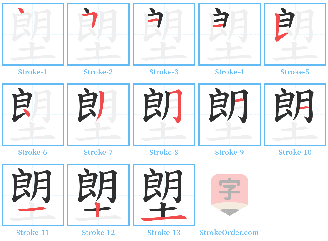 塱 Stroke Order Diagrams