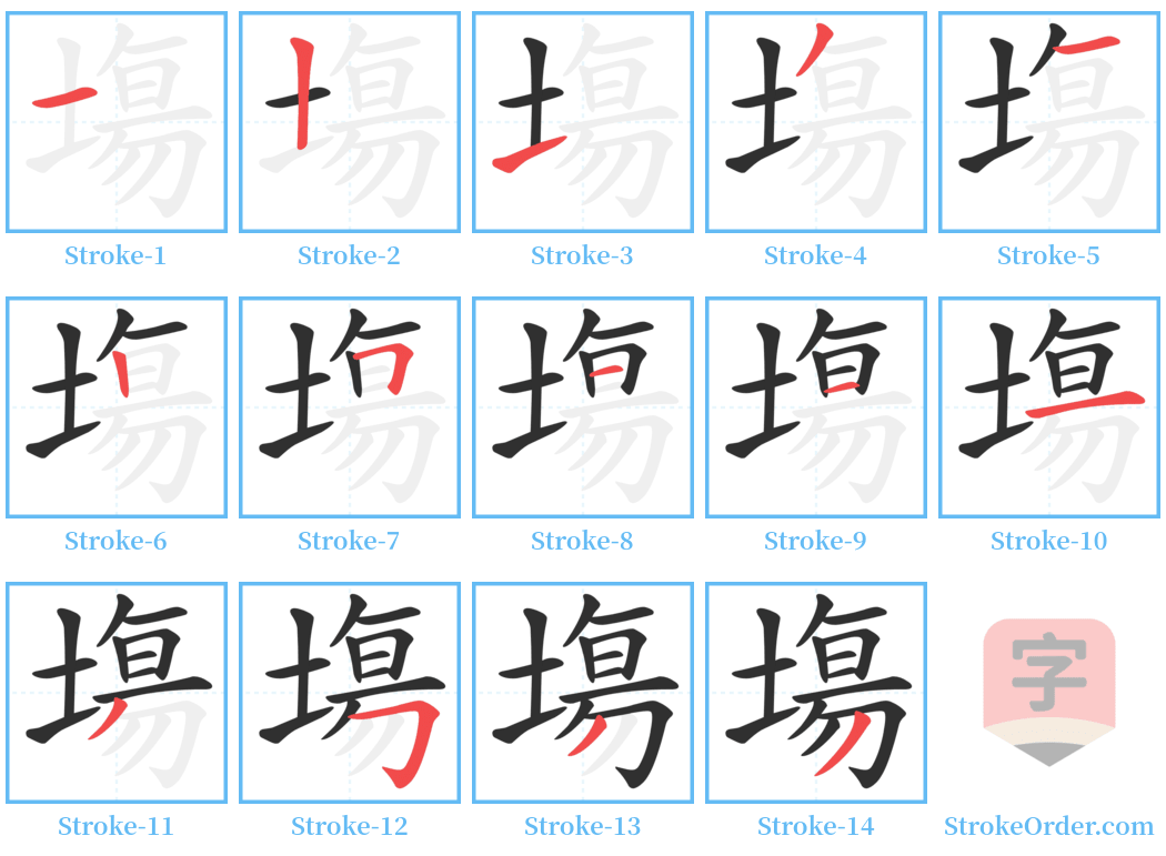 塲 Stroke Order Diagrams