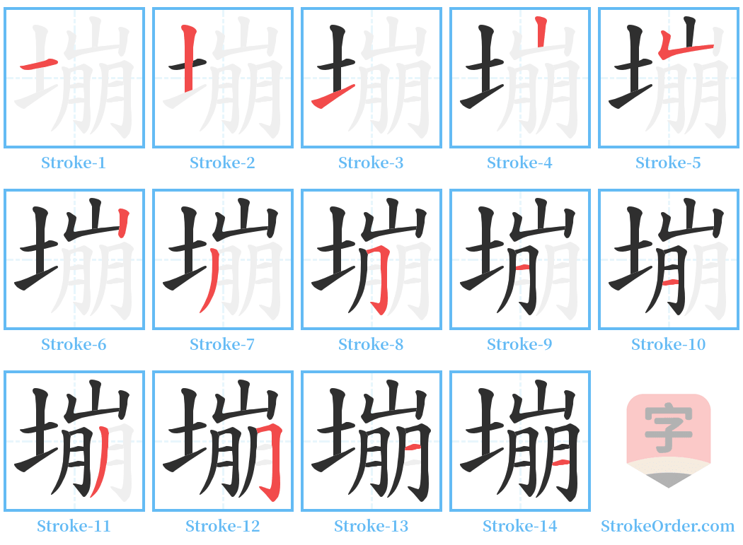 塴 Stroke Order Diagrams