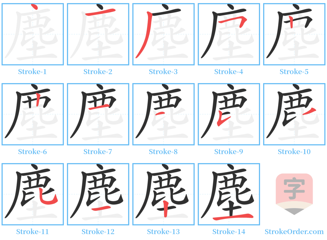 塵 Stroke Order Diagrams