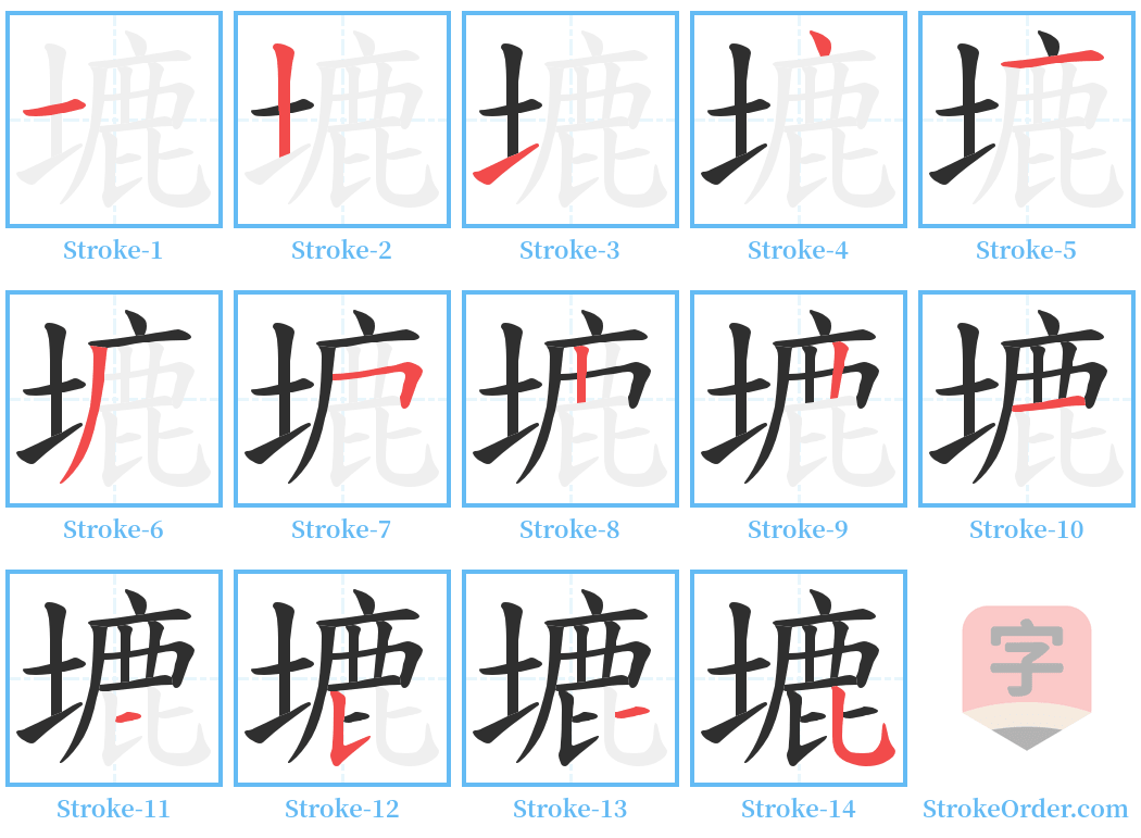 塶 Stroke Order Diagrams