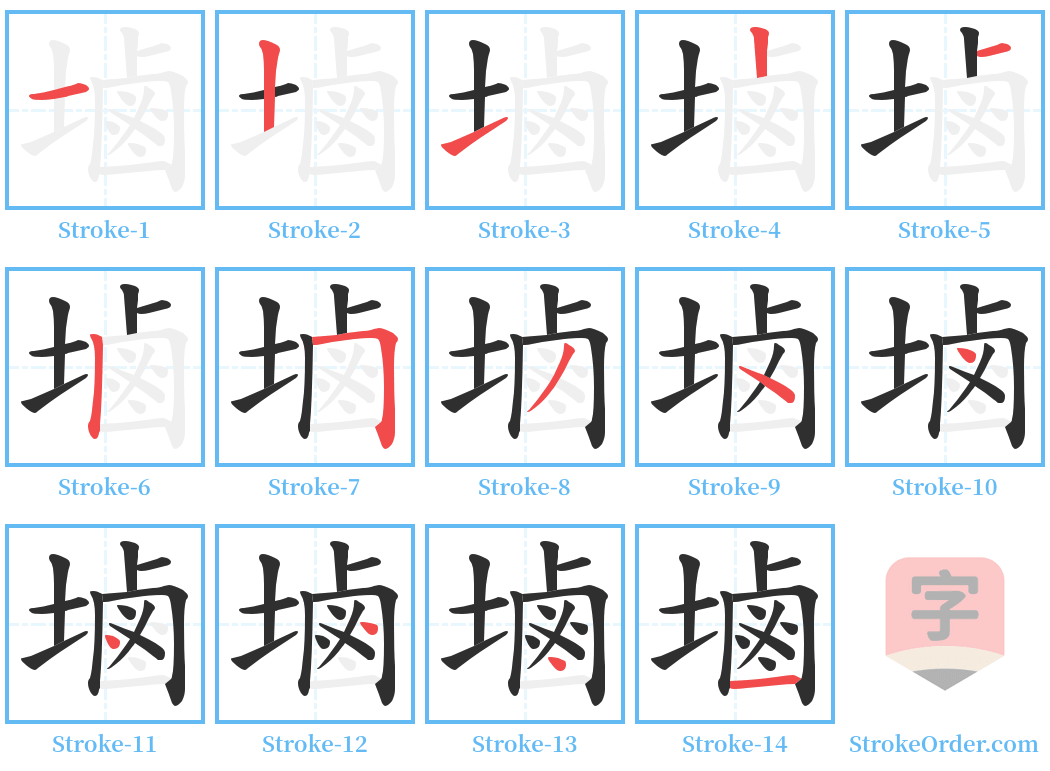 塷 Stroke Order Diagrams