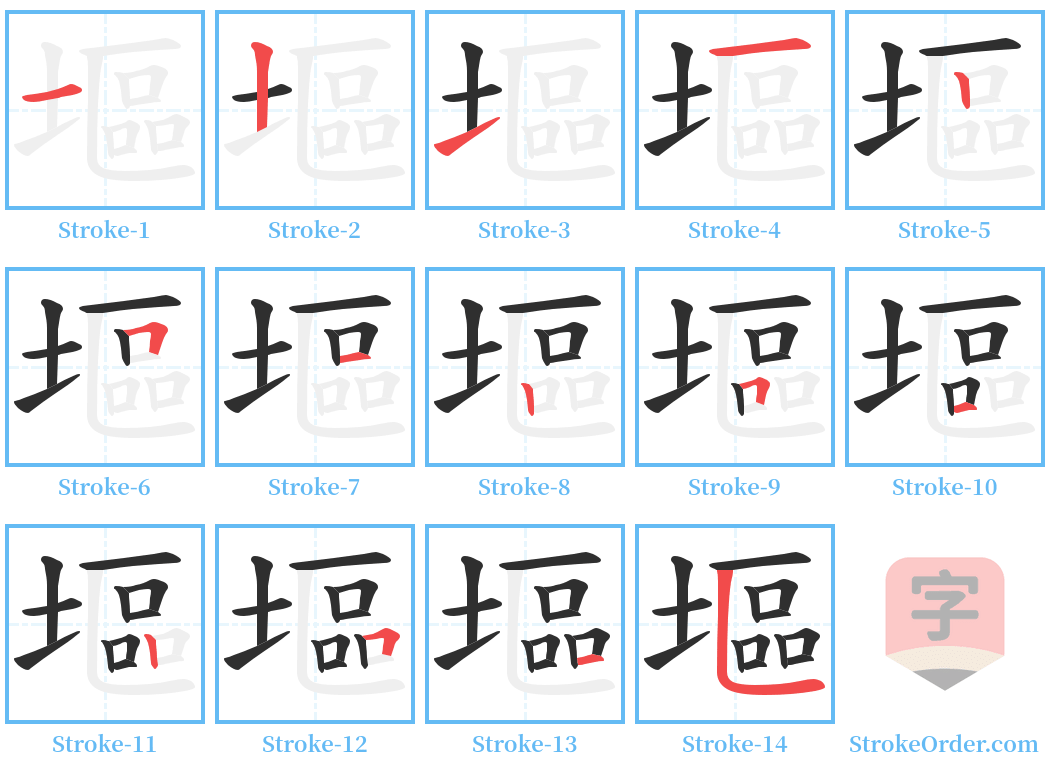 塸 Stroke Order Diagrams