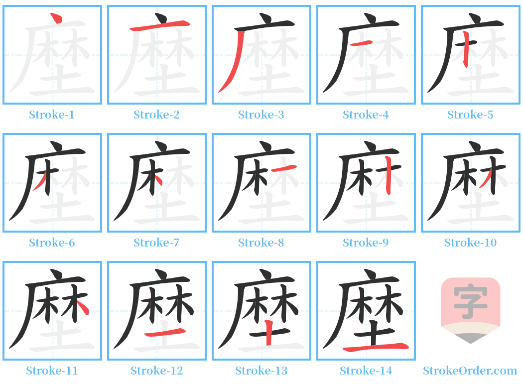 塺 Stroke Order Diagrams